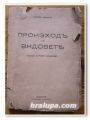 ПРОИЗХОД НА ВИДОВЕТЕ, ЧАРЛЗ ДАРВИН, 1941 ГОДИНА